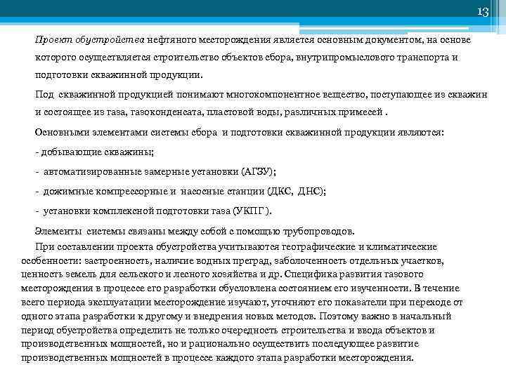         13  Проект обустройства нефтяного месторождения