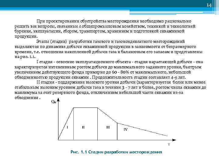     14    При проектировании обустройства месторождения необходимо рационально