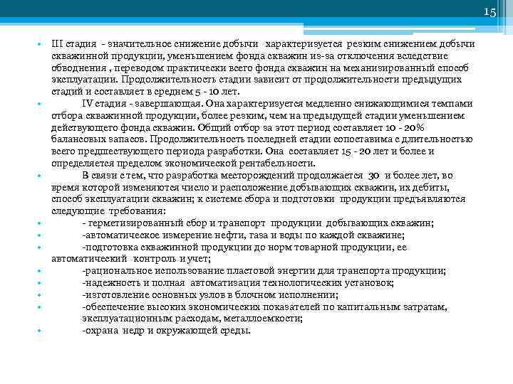         15  • III стадия -