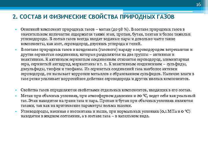         16 2. СОСТАВ И ФИЗИЧЕСКИЕ СВОЙСТВА