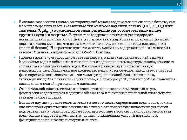     17  • В составе газов чисто газовых месторождений метана