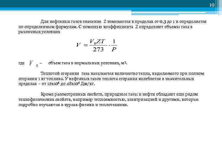     19  Для нефтяных газов значение Z изменяется в пределах