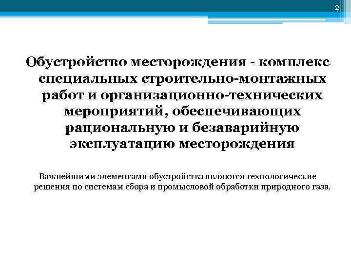        2 Обустройство месторождения - комплекс специальных строительно-монтажных