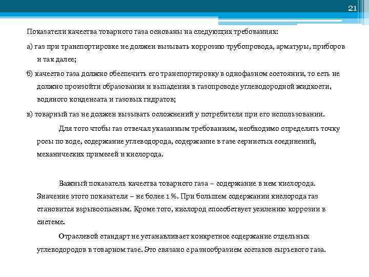     21 Показатели качества товарного газа основаны на следующих требованиях: 