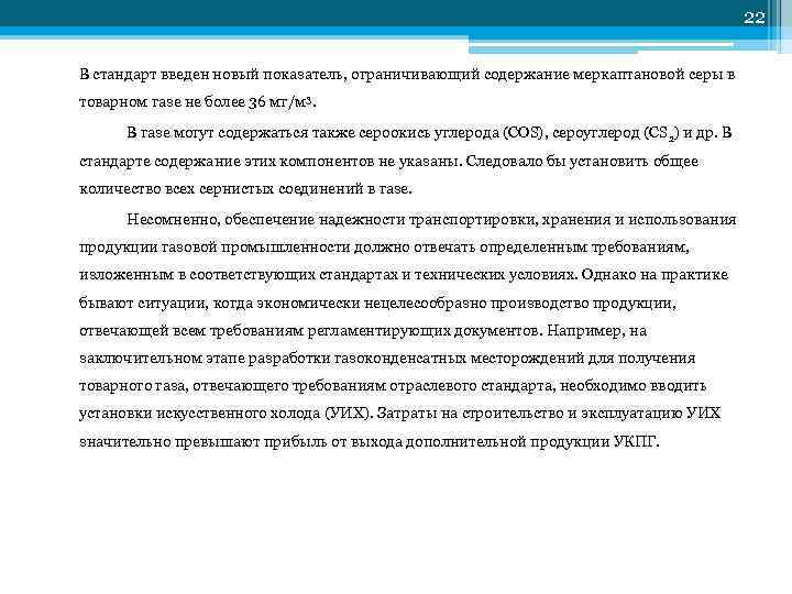         22 В стандарт введен новый показатель,