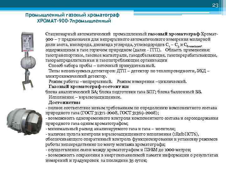        23 Промышленный газовый хроматограф ХРОМАТ-900 -7 промышленный