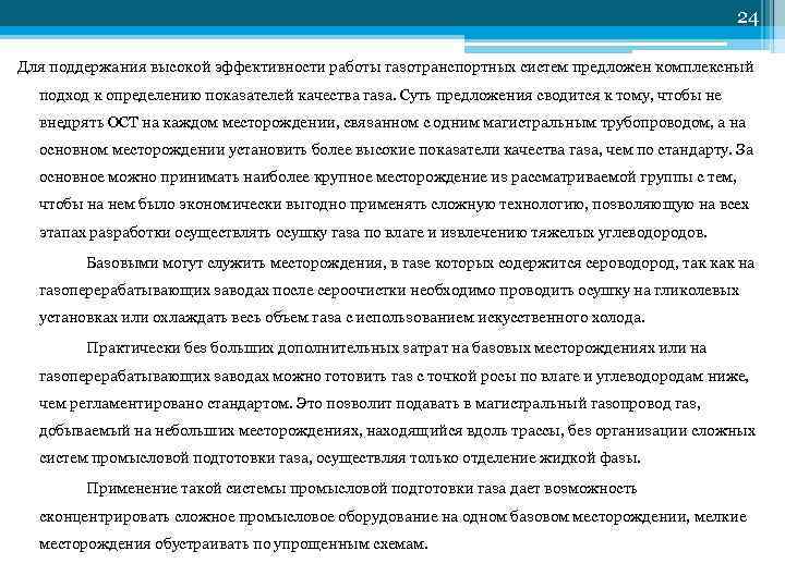         24 Для поддержания высокой эффективности работы