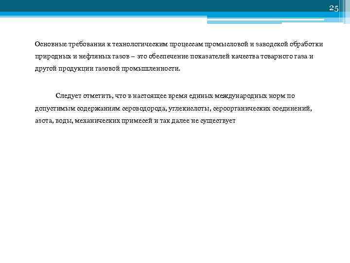         25  Основные требования к технологическим