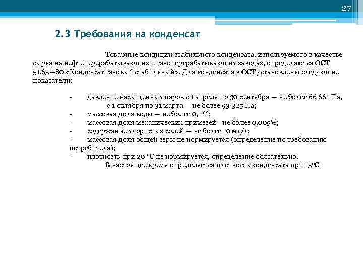         27  2. 3 Требования на