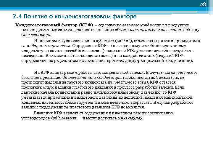         28 2. 4 Понятие о конденсатогазовом