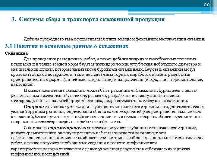         29 3. Системы сбора и транспорта