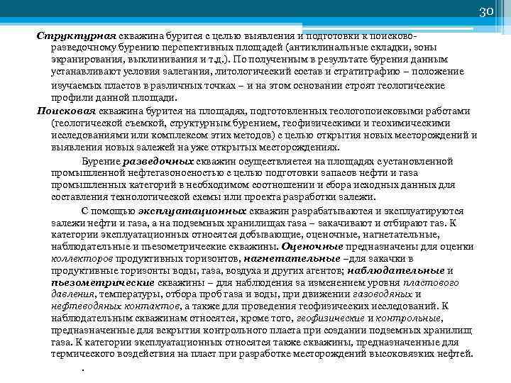        30 Структурная скважина бурится с целью выявления