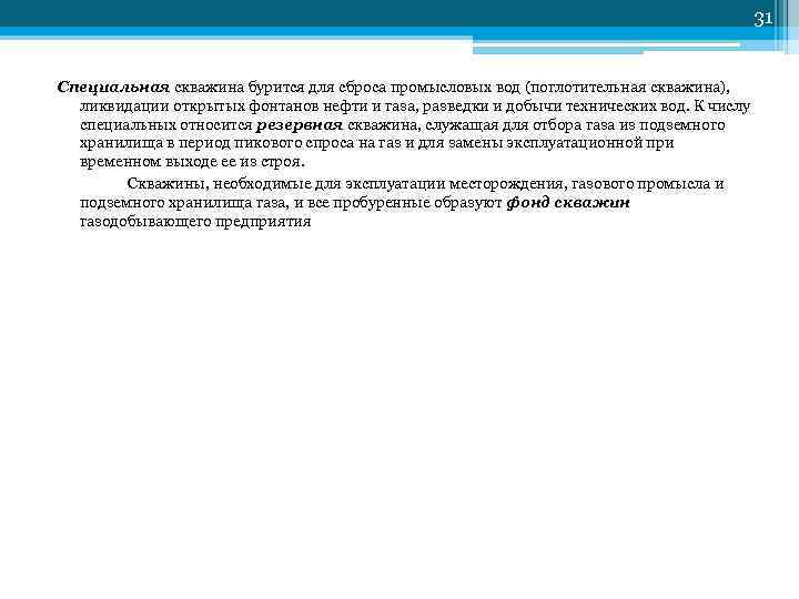         31  Специальная скважина бурится для