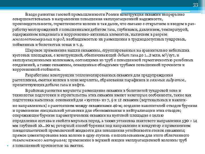         33  В ходе развития газовой
