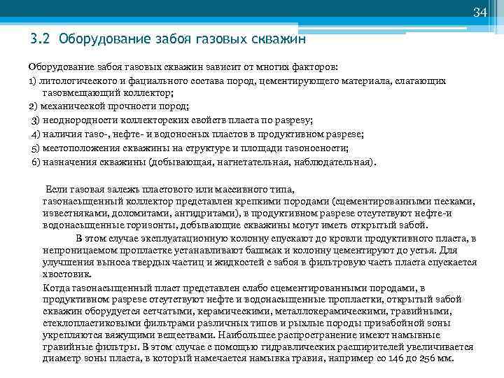         34 3. 2 Оборудование забоя газовых