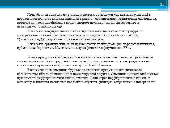         35   Призабойная зона пласта