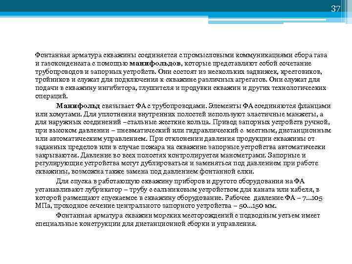        37 Фонтанная арматура скважины соединяется с промысловыми