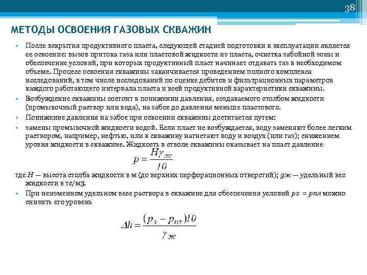         38 МЕТОДЫ ОСВОЕНИЯ ГАЗОВЫХ СКВАЖИН •