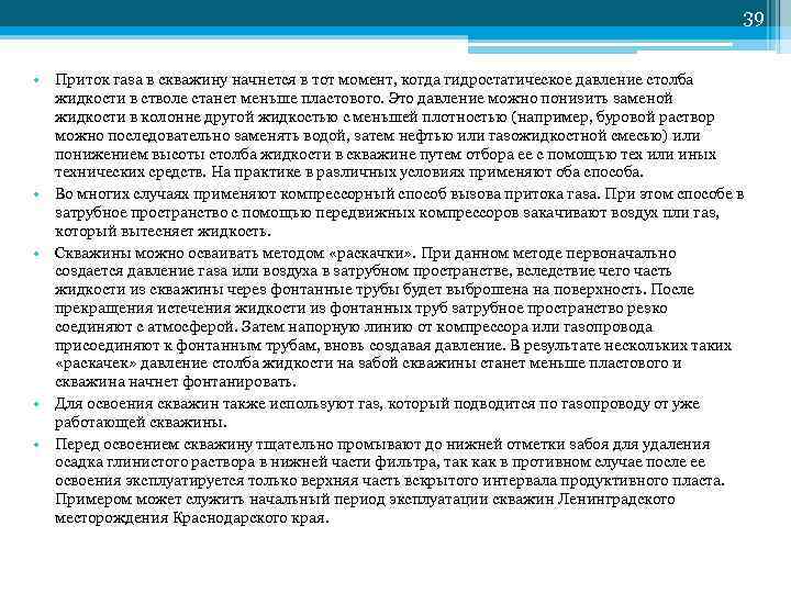         39  • Приток газа в