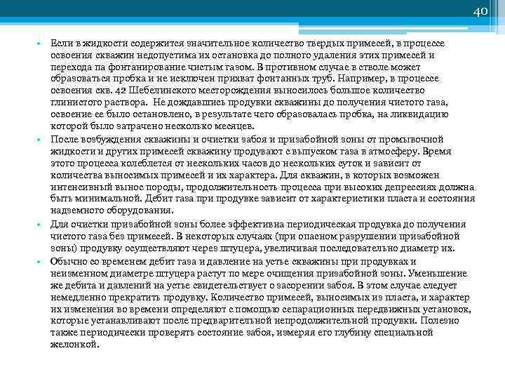         40  • Если в жидкости