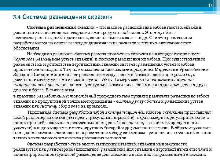         41 3. 4 Система размещения скважин