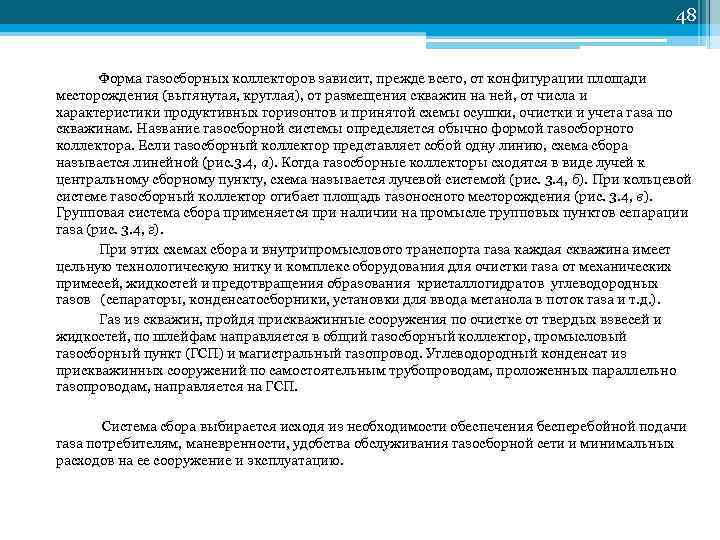         48  Форма газосборных коллекторов зависит,