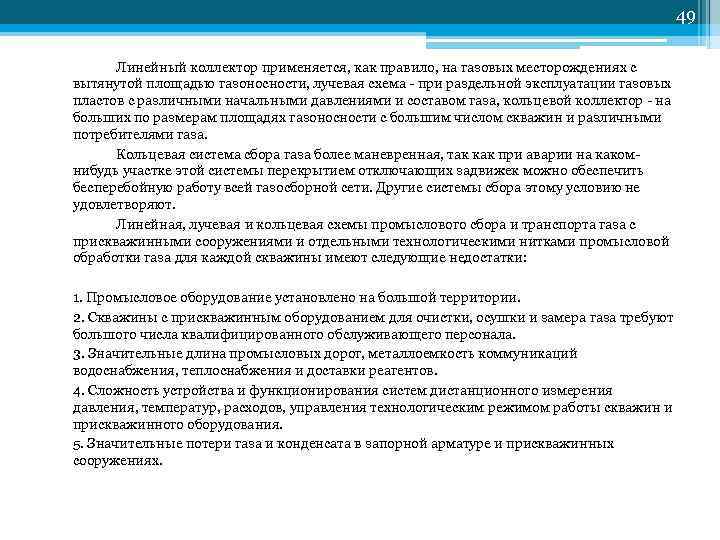         49  Линейный коллектор применяется, как