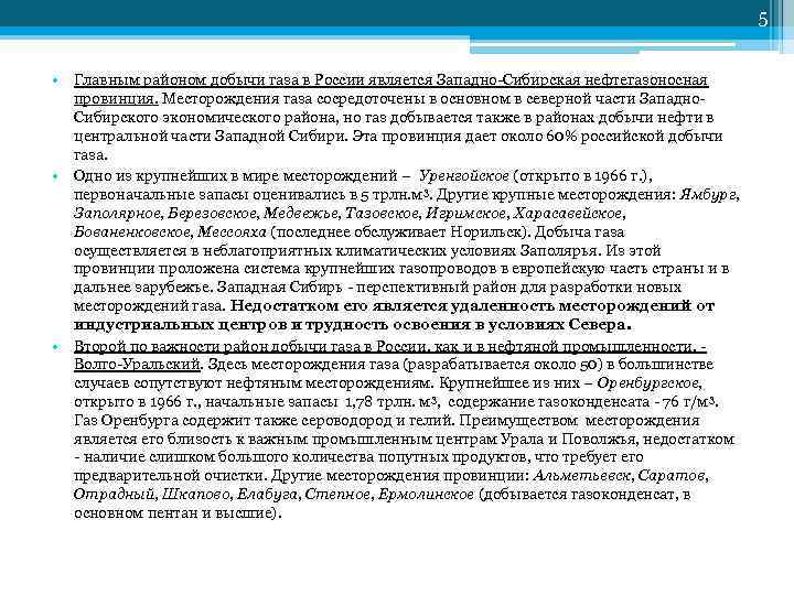         5  • Главным районом добычи