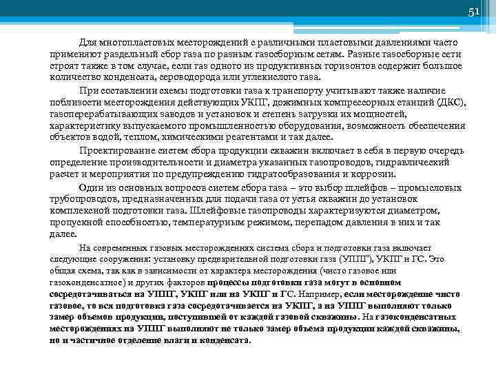         51   Для многопластовых месторождений