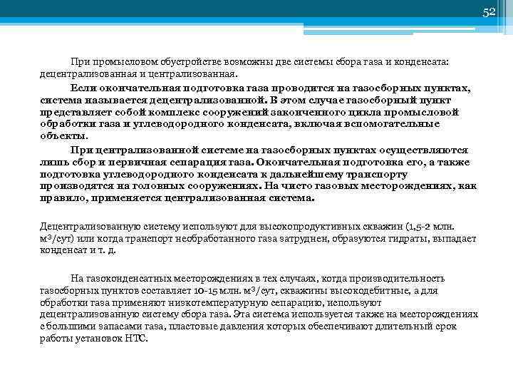         52   При промысловом обустройстве