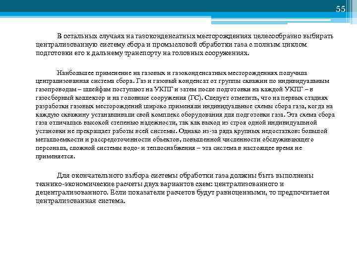         55   В остальных случаях