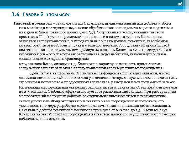         56 3. 6 Газовый промысел –