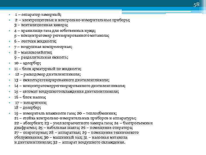        58 •  1 – сепаратор замерный;