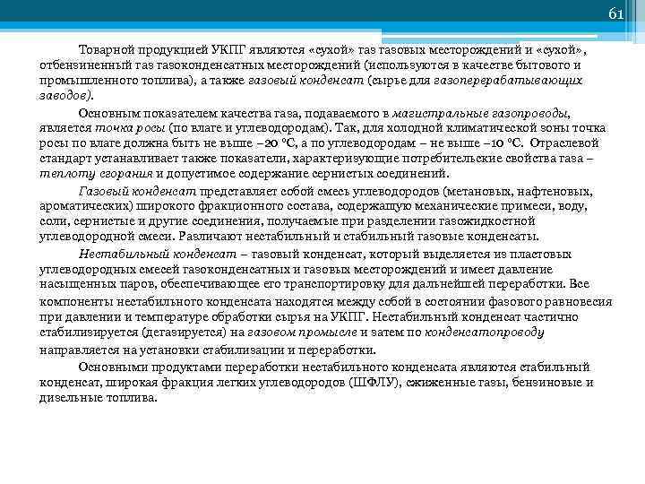         61   Товарной продукцией УКПГ