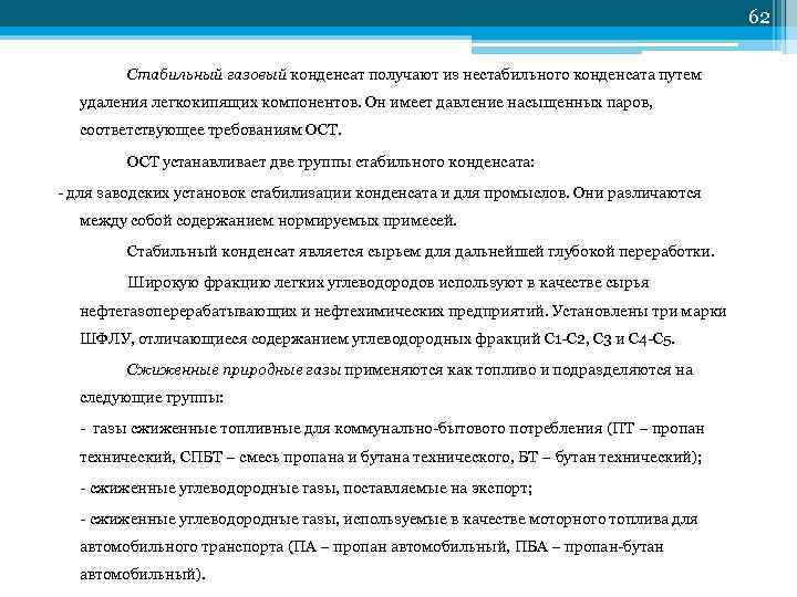         62   Стабильный газовый конденсат