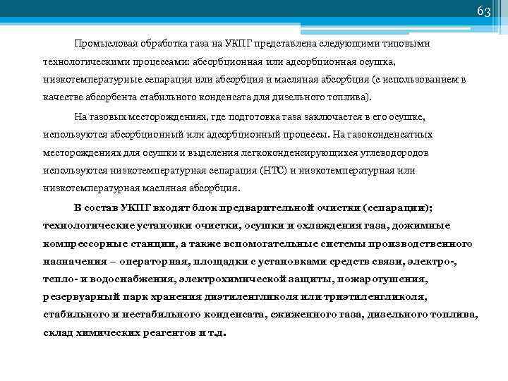         63  Промысловая обработка газа на