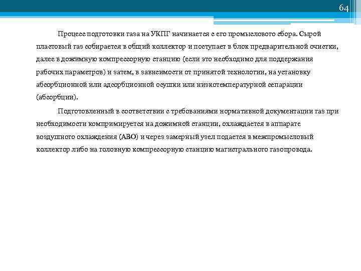         64  Процесс подготовки газа на