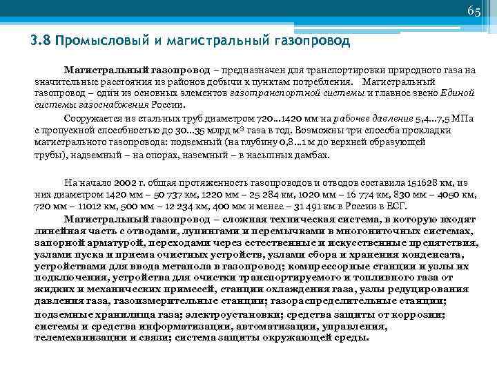         65 3. 8 Промысловый и магистральный
