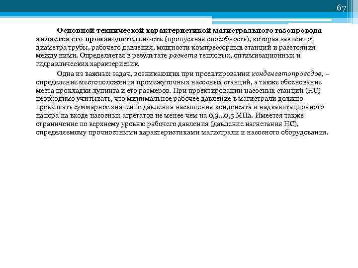       67  Основной технической характеристикой магистрального газопровода