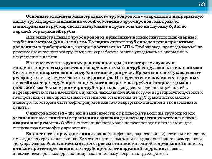         68  Основные элементы магистрального трубопровода