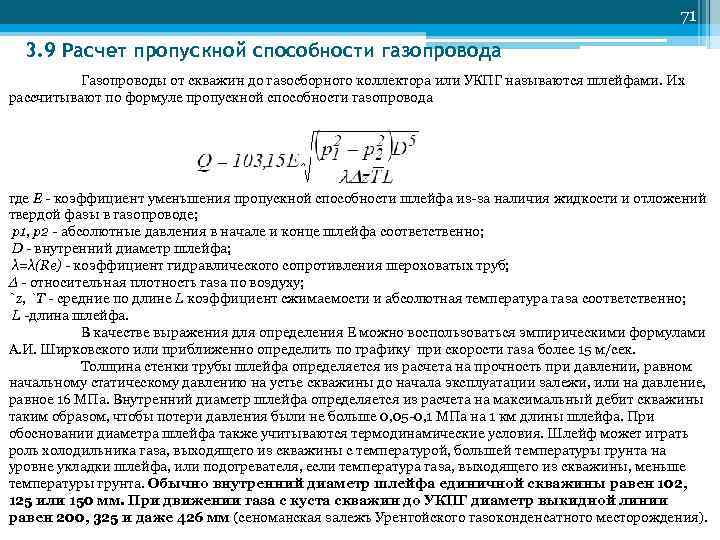     71  3. 9 Расчет пропускной способности газопровода  