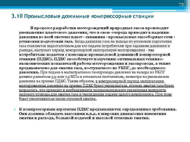         73 3. 10 Промысловые дожимные компрессорные