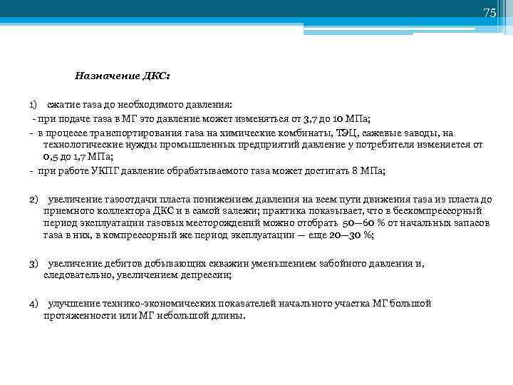         75   Назначение ДКС: 