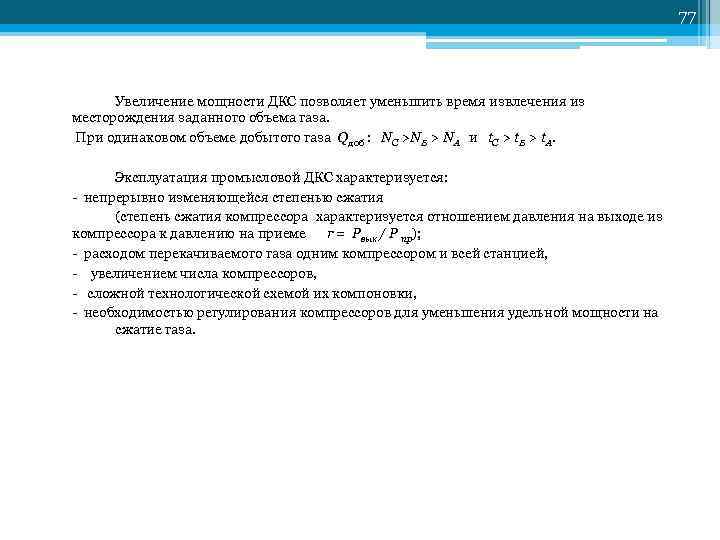         77   Увеличение мощности ДКС