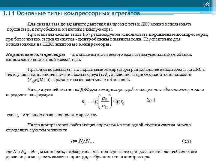       78 3. 11 Основные типы компрессорных агрегатов 