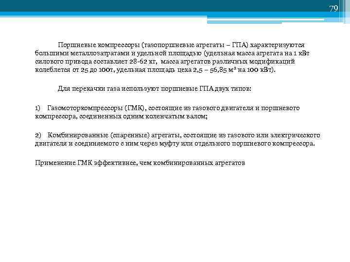         79  Поршневые компрессоры (газопоршневые агрегаты