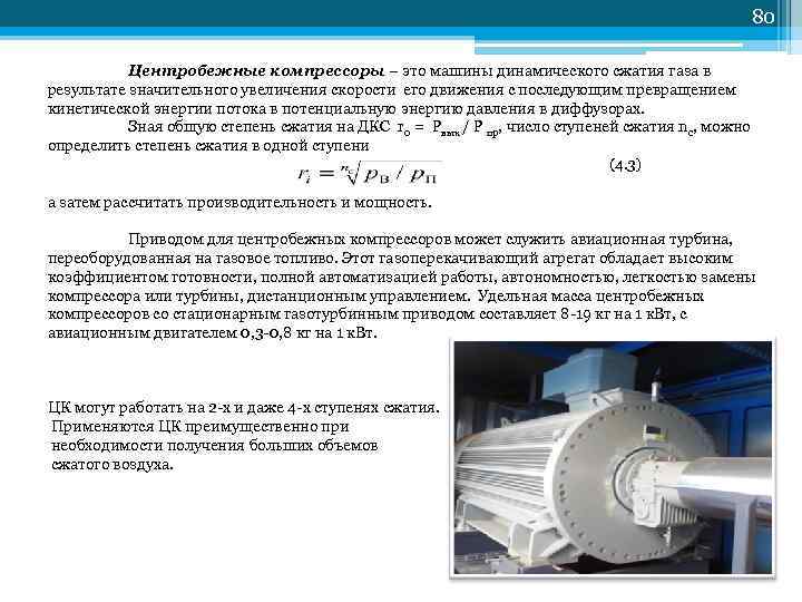      80    Центробежные компрессоры – это машины
