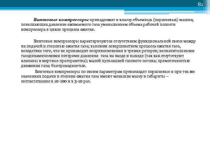         81  Винтовые компрессоры принадлежат к