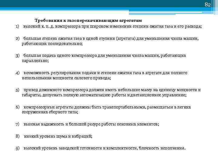     82   Требования к газоперекачивающим агрегатам 1)  высокий