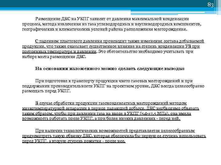         83  Размещение ДКС на УКПГ